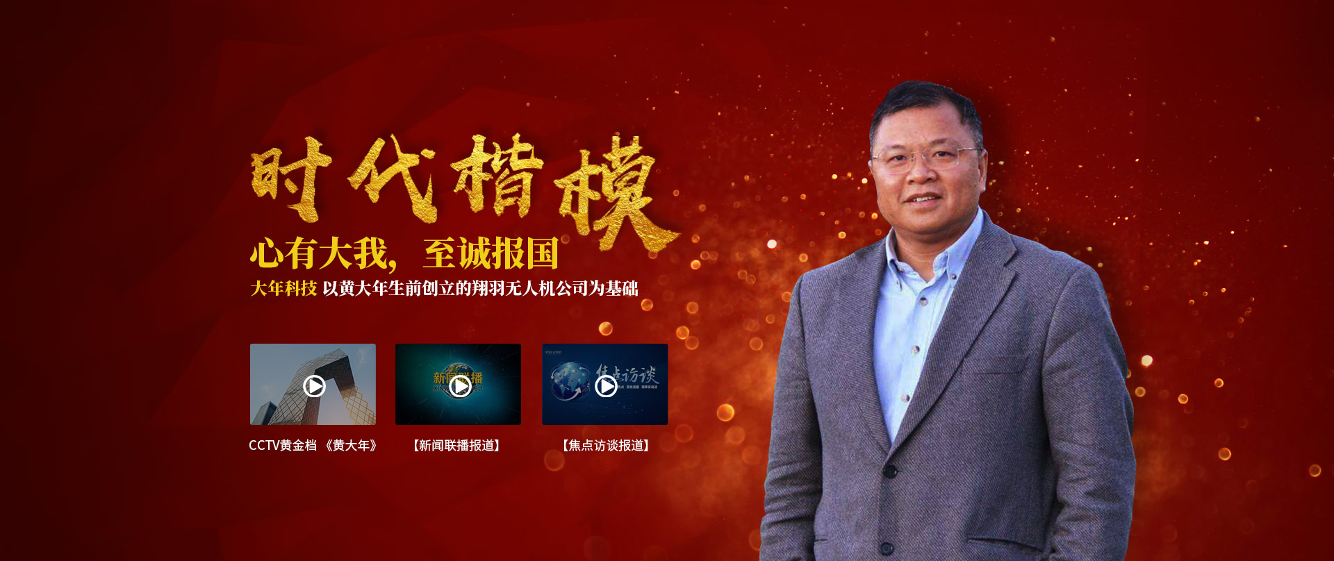 大年科技-時代楷模?黃大年：心有大我，至誠報國